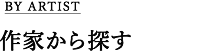 作家から探す