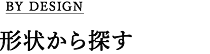 形状から探す