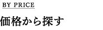 価格から探す