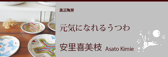 安里喜美枝
