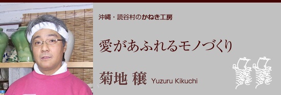 沖縄,やちむん,読谷,
陶芸,かねき工房