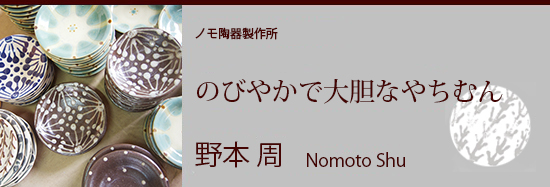 野本周(ノモ陶器製作所)