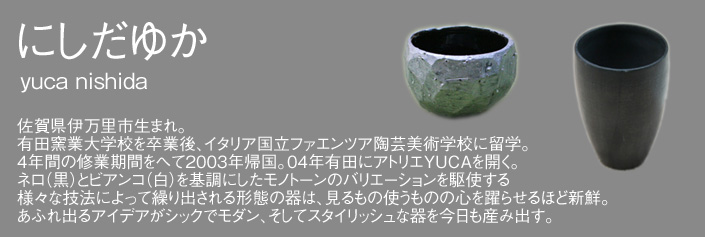 有田焼,にしだゆか,作家