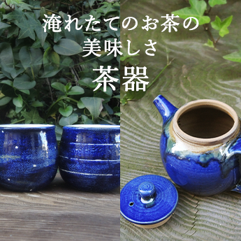 茶器