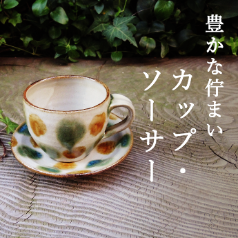 カップ＆ソーサー